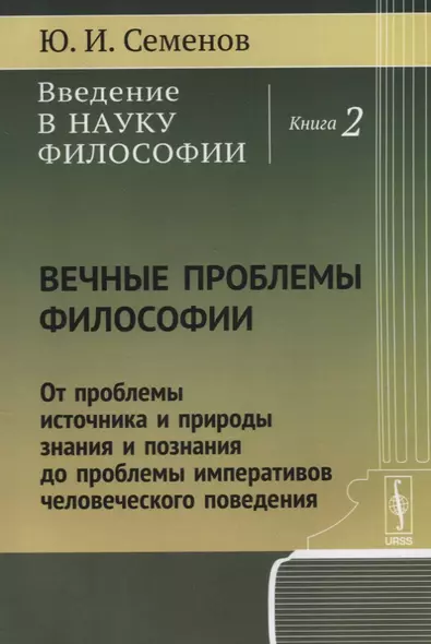 Введение в науку философии Кн. 2 Вечные проблемы философии... (м) Семенов - фото 1