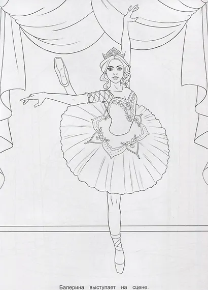 РАСКРАСКА ДЛЯ ДЕВЧОНОК. КОРОЛЕВА ТАНЦЕВ - фото 3