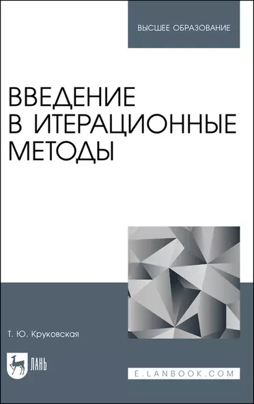 Введение в итерационные методы. Учебное пособие для вузов - фото 1