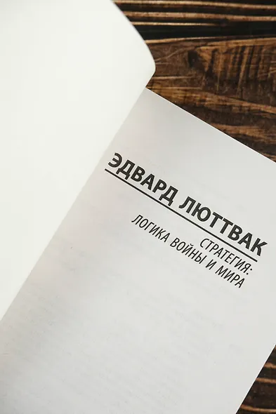 Стратегия: Логика войны и мира - фото 7