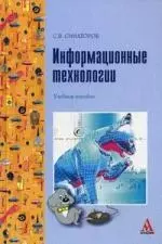 Информационные технологии: Учебное пособие - фото 1