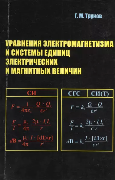 Уравнения электромагнетизма и системы единиц электрических и магнитных величин. Учебное пособие - фото 1