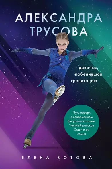 Александра Трусова. Девочка, победившая гравитацию (с автографом А. Трусовой) - фото 1