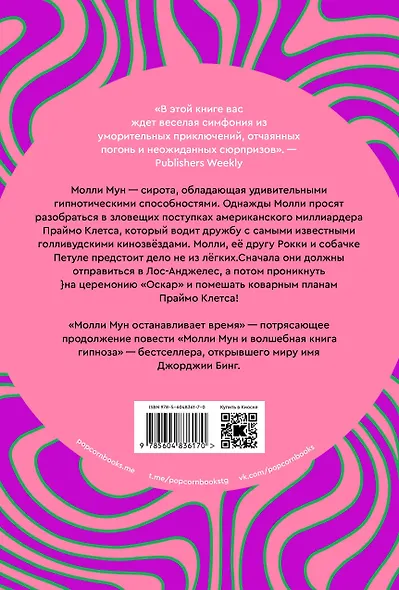 Молли Мун останавливает время - фото 2