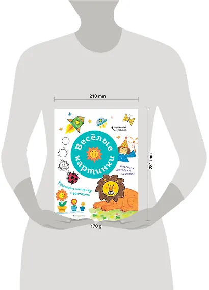 Веселые картинки. Развиваем моторику и фантазию - фото 4