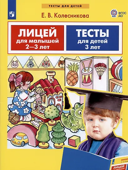 Лицей для малышей 2-3 лет. Тесты для детей 3 лет - фото 1