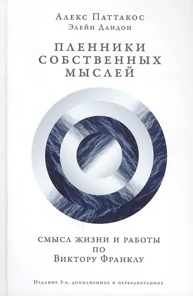 Пленники собственных мыслей Смысл жизни и работы по Виктору Франклу (3 изд) Паттакос - фото 1