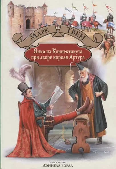 Янки из Коннектикута при дворе Артура (илл. Бэрда) (БолИллСер) Твен - фото 1