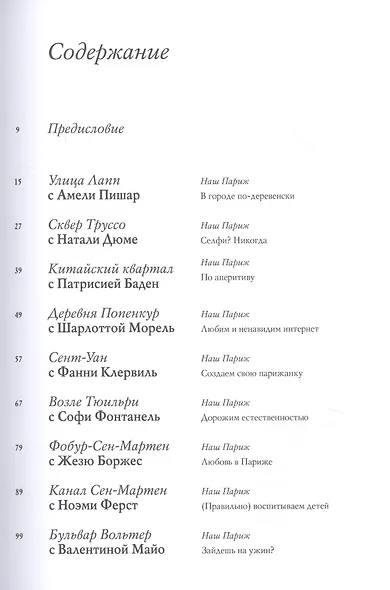 В Париже. 20 женщин о жизни в городе огней - фото 4