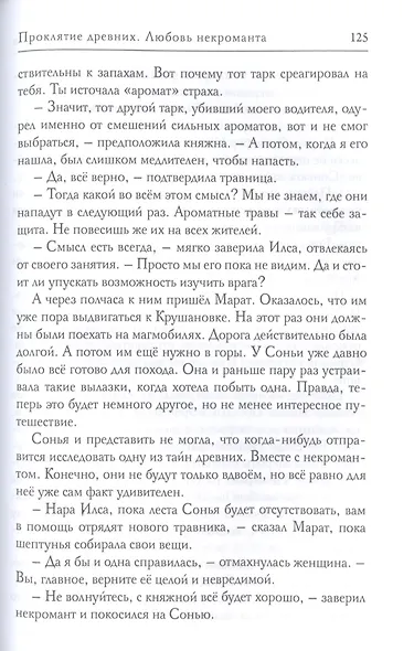 Проклятие древних. Любовь некроманта - фото 4