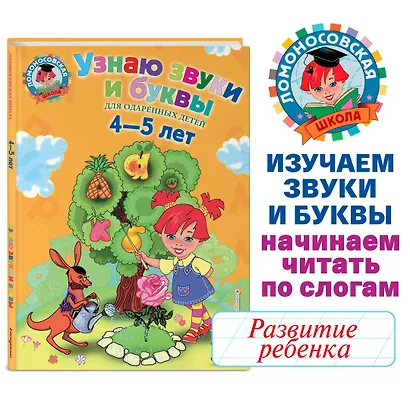 Узнаю звуки и буквы: Для детей 4-5 лет - фото 4
