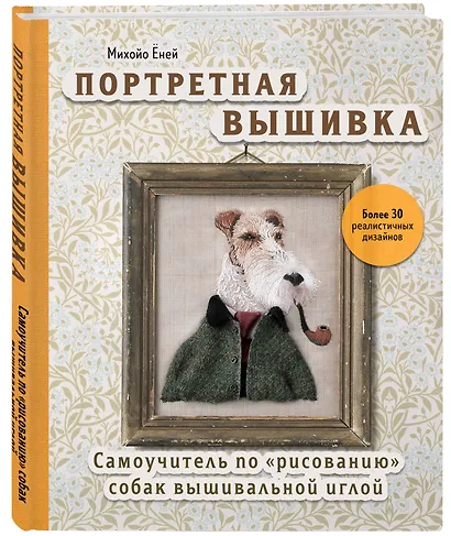 Портретная вышивка. Самоучитель по "рисованию" собак вышивальной иглой (фокстерьер) - фото 3