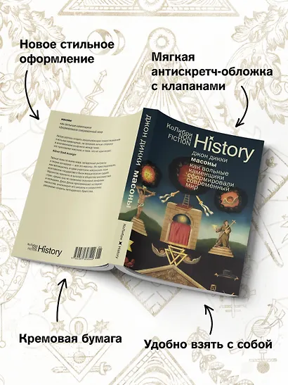 Масоны: Как вольные каменщики сформировали современный мир - фото 5