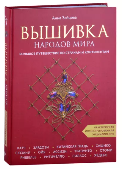 Вышивка народов мира. Большое путешествие по странам и континентам. Практическая иллюстрированная энциклопедия - фото 1