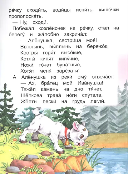 Сестрица Аленушка и братец Иванушка - фото 4