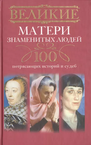 Великие матери знаменитых людей. 100 потрясающих историй и судеб - фото 1