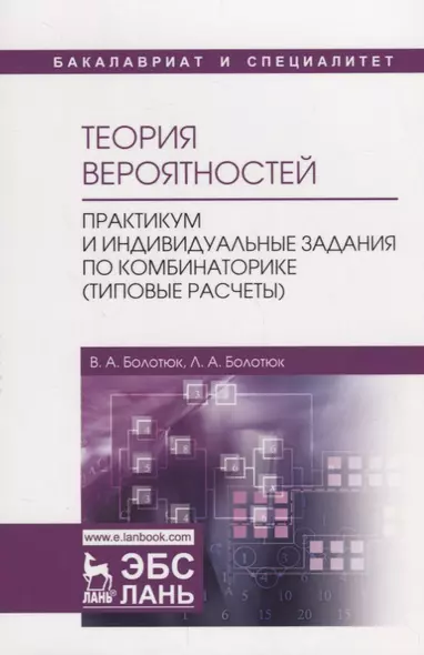 Теория вероятностей. Практикум и индивидуальные задания по комбинаторике (типовые расчеты). Учебное Пособие - фото 1