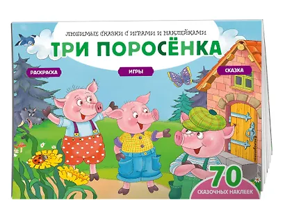Три поросенка (+70 наклеек). Сказки, раскраски и игры - фото 3