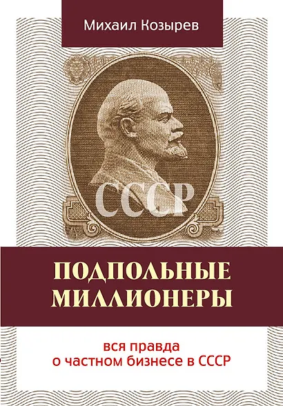 Подпольные миллионеры: вся правда о частном бизнесе в СССР - фото 1