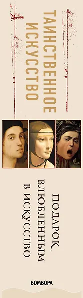 Таинственное искусство: Рафаэль, Леонардо, Караваджо. Комплект из трех книг - фото 5