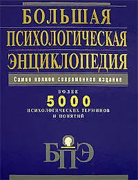Большая психологическая энциклопедия: Более 5000 психологических терминов и понятий: Самое полное современное издание - фото 1