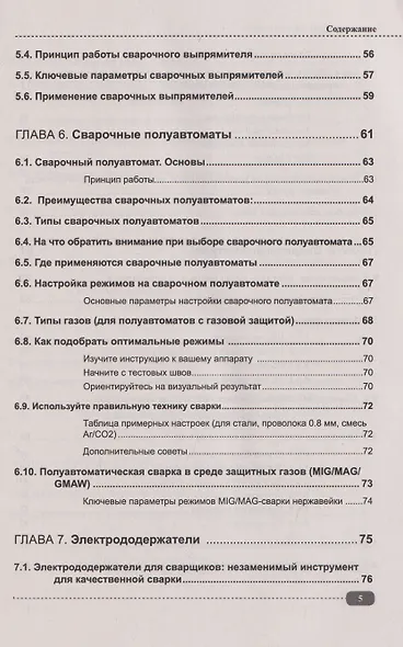 Сварка на примерах. Просто о сложном + QR-ссылки на онлайн-видео и ресурсы - фото 5