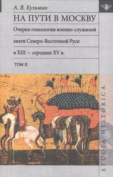 На пути в Москву. Очерки генеалогии военно-служилой знати Северо-Восточной Руси в XIII - середине XV в. Том II - фото 1