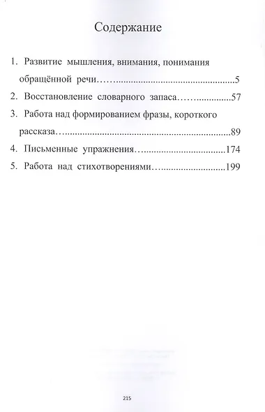 Развитие речи, мышления, внимания. Грубая форма афазии - фото 2