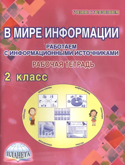 В мире информации Работаем с информ.источниками Р/т. 2кл. (мУсУ) Шейкина - фото 1