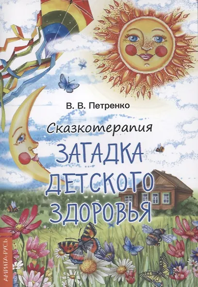 Сказкотерапия. Загадки детского здоровья - фото 1