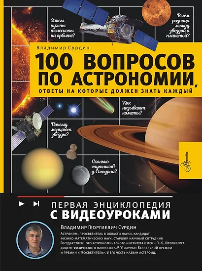 100 вопросов по астрономии, ответы на которые должен знать каждый - фото 1
