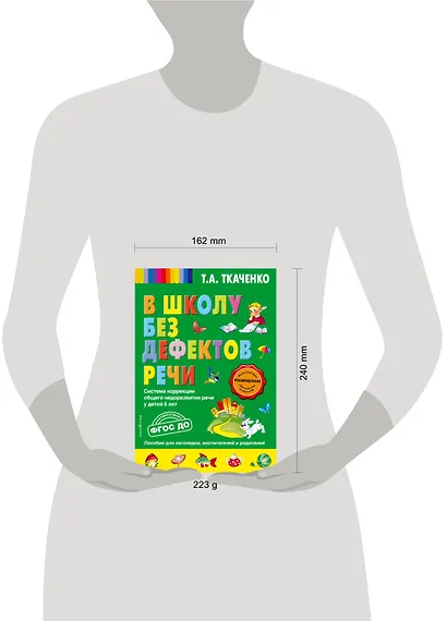 В школу без дефектов речи. Система коррекции общего недоразвития речи у детей 6 лет - фото 3
