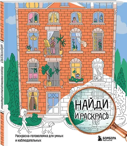 Найди и раскрась. Раскраска-головоломка для умных и наблюдательных. - фото 3