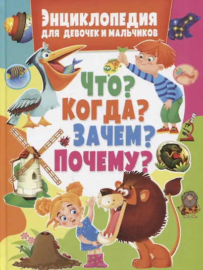 Энциклопедия для девочек и мальчиков.Что?Когда?Зачем?Почему? - фото 1