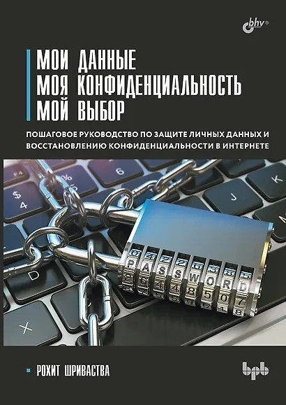 Мои данные. Моя конфиденциальность. Мой выбор - фото 1