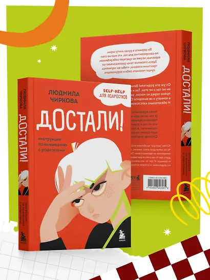 Достали! Инструкция по выживанию с родителями - фото 7