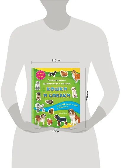 Большая книга развивающих наклеек. Кошки и собаки - фото 3