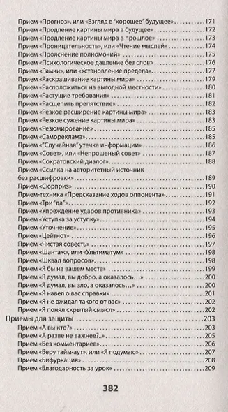 Оружие переговорщика. Безотказные правила и приемы (#экопокет) - фото 8