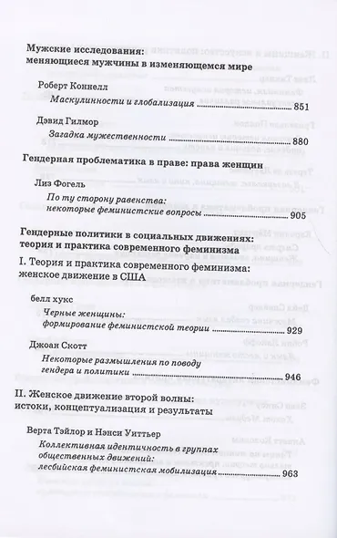 Введение в гендерные исследования. Хрестоматия - фото 7