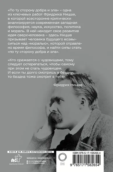 По ту сторону добра и зла - фото 2