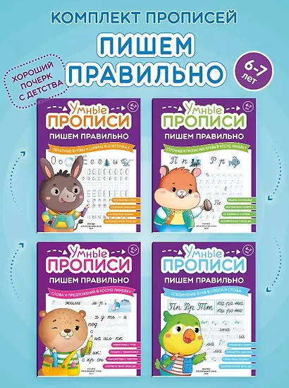 Комплект из 4-х пособий. Пишем правильно. 6-7 лет - фото 1