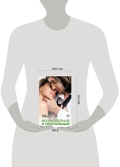 Великолепный и сексуальный: роман - фото 3