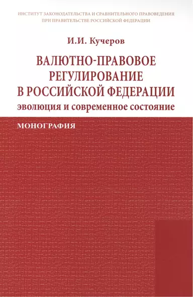 Валютно-правовое регулирование в Российской Федерации: эволюция и современное состояние: Монография /Кучеров И.И. - фото 1