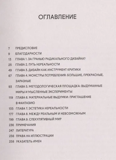Спекулятивный мир: Дизайн, воображение и социальное визионерство - фото 2