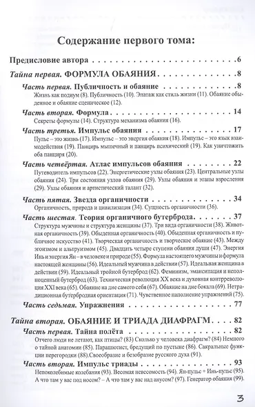 Тайны обаяния. Артистизм и органичность на сцене и в жизни. Том 1 - фото 2