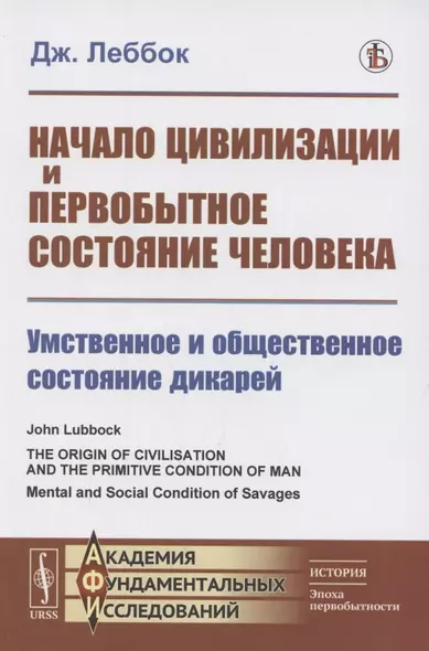 Начало цивилизации и первобытное состояние человека. Умственное и общественное состояние дикарей - фото 1