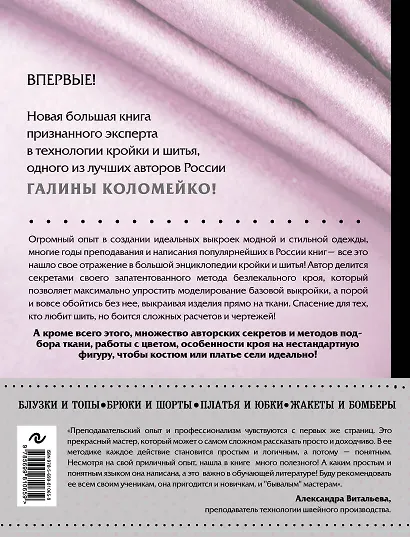 Большая энциклопедия кройки и шитья. Безлекальный метод кроя Галины Коломейко - фото 2
