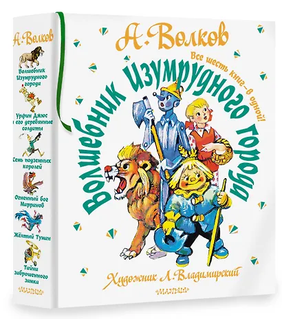 Волшебник Изумрудного города. Все шесть книг — в одной! Художник Л. Владимирский - фото 3
