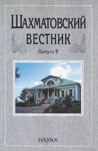 Шахматовский вестник. Выпуск 9 - фото 1