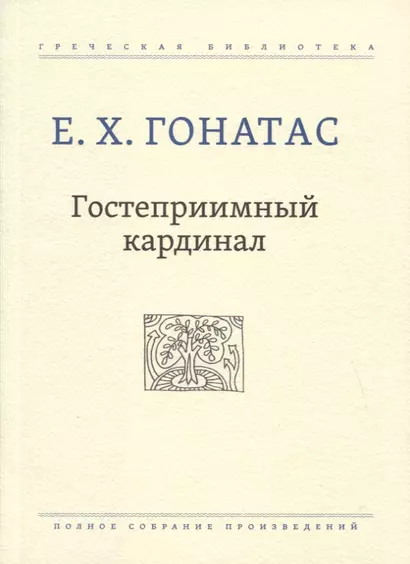 Гостеприимный кардинал. Полное собрание произведений - фото 1